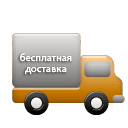 Бесплатная доставка собственным транспортом